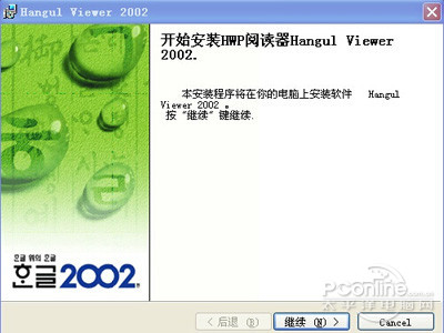 Hangul Viewer 2002安装
